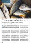 Повышение эффективности товарного рыбоводства