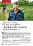 Александр Олейников: « Осваивать грант нам помогает семейная взаимовыручка»