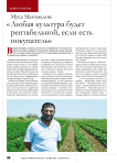 Муса Магомедов: « Любая культура будет рентабельной, если есть покупатель»