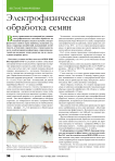 Электрофизическая обработка семян