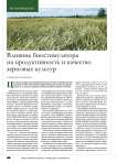 Влияние биостимулятора на продуктивность и качество зерновых культур в Нижнем Поволжье