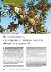 Научный подход к построению системы защиты яблонь от вредителей