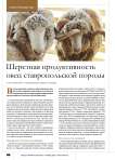 Шерстная продуктивность овец ставропольской породы и ее помесей с мериносами других пород
