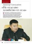 Джангар Сангаджиев: « Не отделяю хозяйство от села»