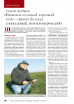 Сергей Думбров: « Развитие сельской торговой сети – проект больше социальный, чем коммерческий»
