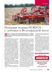 Немецкая техника HORSCH – с любовью к Волгоградской земле