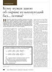 Кому нужен закон об охране сельхозугодий без... почвы?