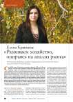 Елена Кравцева: « Развиваем хозяйство, опираясь на анализ рынка»