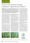 Технология защиты озимой пшеницы с фунгицидом Инпут