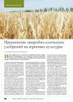 Применение микробиологических удобрений на зерновых культурах в условиях Нижнего Поволжья