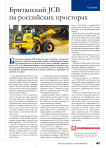 Британский JCB на российских просторах