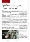 Грибоводам нужна господдержка