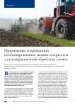 Применение современных комбинированных машин и агрегатов для поверхностной обработки почвы