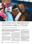 Поголовье коз и производство козлятины в мире и в России