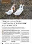 Совершенствование технологии и рецептуры кормления уток
