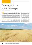 Зерно, нефть и коронавирус