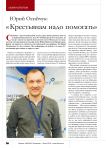 Юрий Осийчук: « Крестьянам надо помогать»