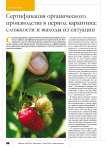 Сертификация органического производства в период карантина: сложности и выходы из ситуации