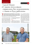 Сергей Морев: « С каким поголовьем справлюсь без помощников, с таким и буду работать»