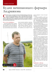 Будни начинающего фермера Андриянова