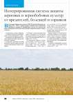 Интегрированная система защиты зерновых и зернобобовых культур от вредителей, болезней и сорняков
