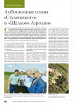 Амбициозные планы «Студенецкого» и «Щёлково Агрохим»
