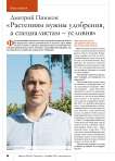 Дмитрий Пиюков: « Растениям нужны удобрения, а специалистам – условия»