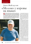 Досм Жайлаулов: « Молоко у коровы на языке»
