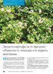 Защита картофеля от вредных объектов от посадки и в период вегетации