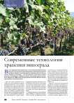Современные технологии хранения винограда