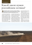Какой закон нужен российским почвам?