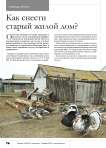 Как снести старый жилой дом?