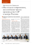 Магомедалим Джавадов: « Мы создали современное, экологически чистое производство СЗР в центре России»