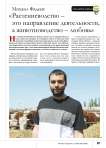 Михаил Фадеев: « Растениеводство – это направление деятельности, а животноводство – любовь»