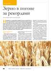 Зерно в погоне за рекордами