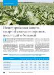 Интегрированная защита сахарной свеклы от сорняков, вредителей и болезней