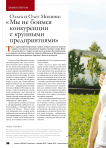 Ольга и Олег Михины: « Мы не боимся конкуренции с крупными предприятиями»