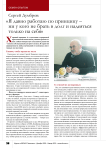 Сергей Думбров: « Я давно работаю по принципу – ни у кого не брать в долг и надеяться только на себя»