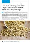 Пестициды для борьбы с вредными объектами в посевах кориандра