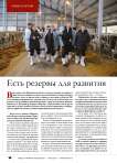 Есть резервы для развития