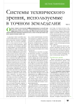 Системы технического зрения, используемые в точном земледелии