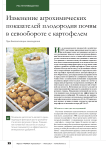 Изменение агрохимических показателей плодородия почвы в севообороте с картофелем