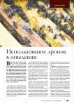 Использование дронов в опылении