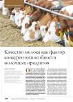Качество молока как фактор конкурентоспособности молочных продуктов