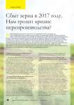 Сбыт зерна в 2017 году. Нам грозит кризис перепроизводства?