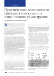 Практические возможности снижения водородного изнашивания узлов трения