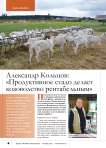 Александр Кольцов: «Продуктивное стадо делает козоводство рентабельным»