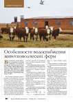 Особенности водоснабжения животноводческих ферм