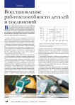 Восстановление работоспособности деталей и соединений