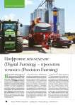 Цифровое земледелие (Digital Farming) – преемник точного (Precision Farming)